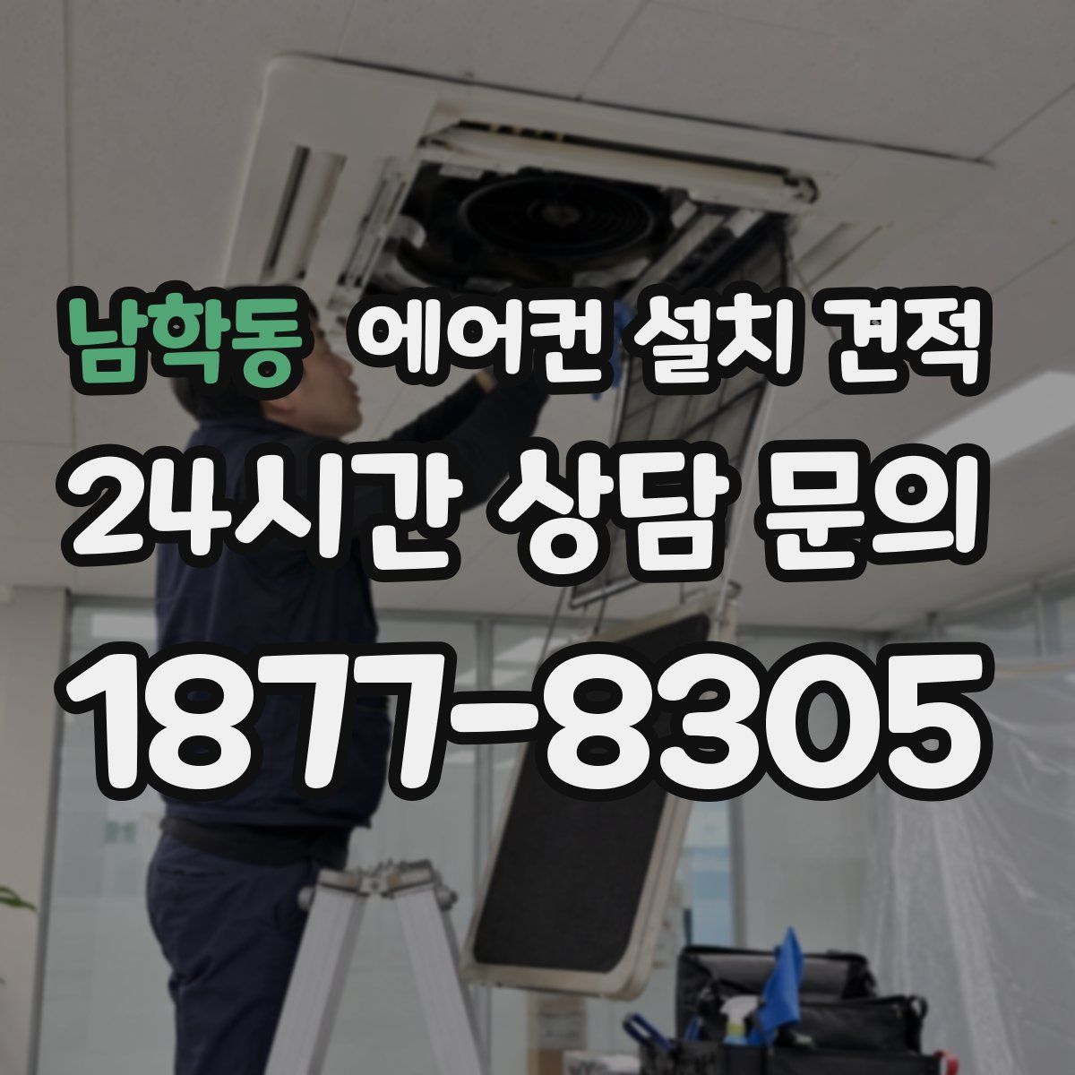 남학동 에어컨 설치 견적