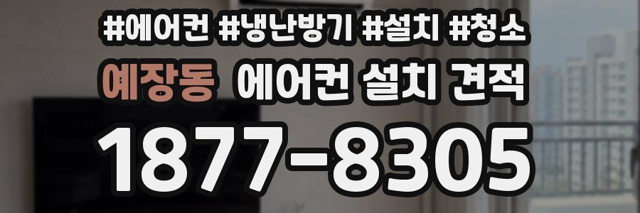 예장동 에어컨 설치 견적