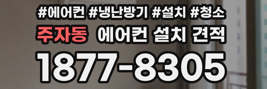 주자동 에어컨 설치 견적