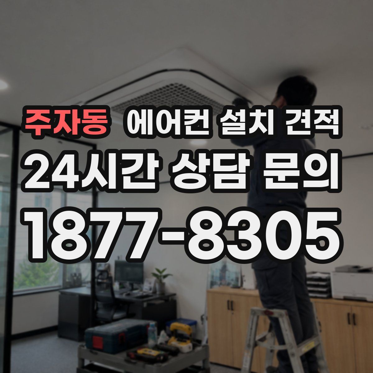 주자동 에어컨 설치 견적