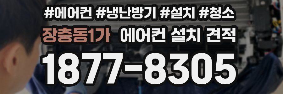 장충동1가 에어컨 설치 견적