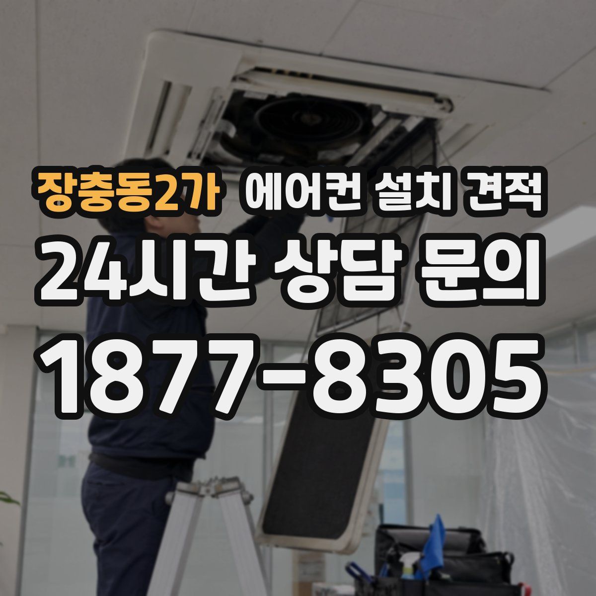 장충동2가 에어컨 설치 견적