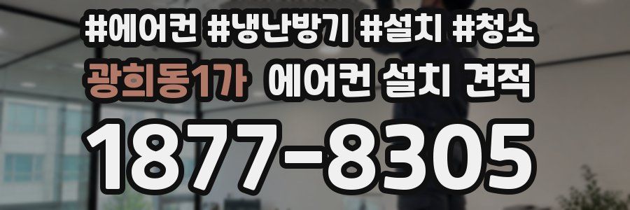 광희동1가 에어컨 설치 견적