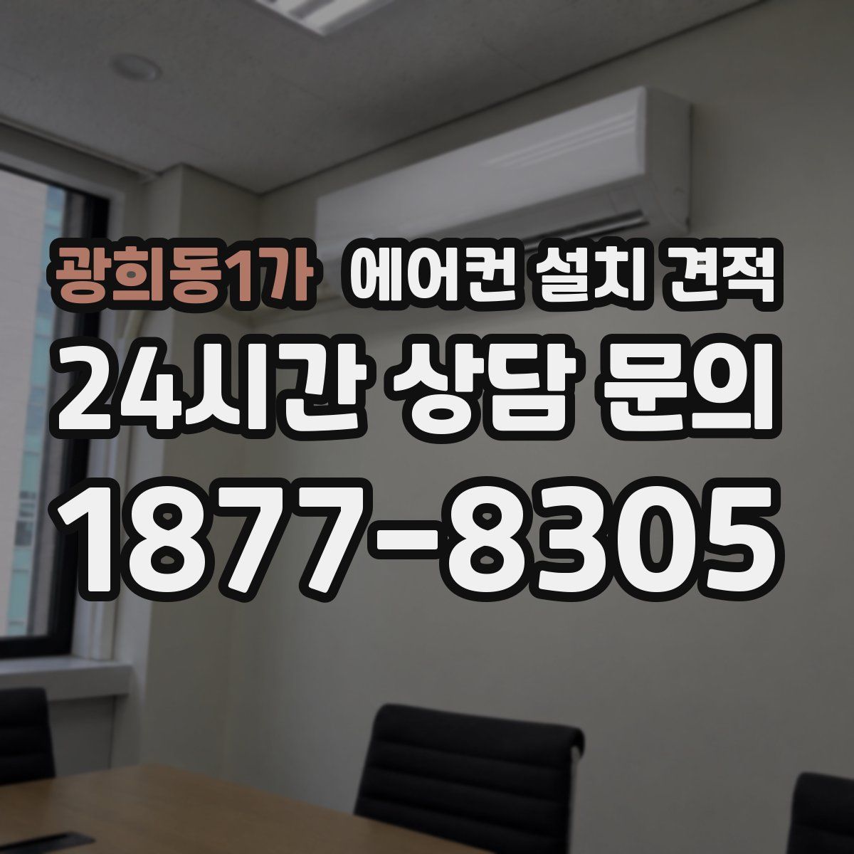 광희동1가 에어컨 설치 견적