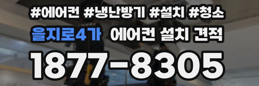 을지로4가 에어컨 설치 견적