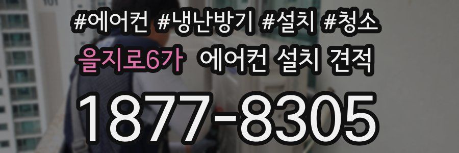 을지로6가 에어컨 설치 견적