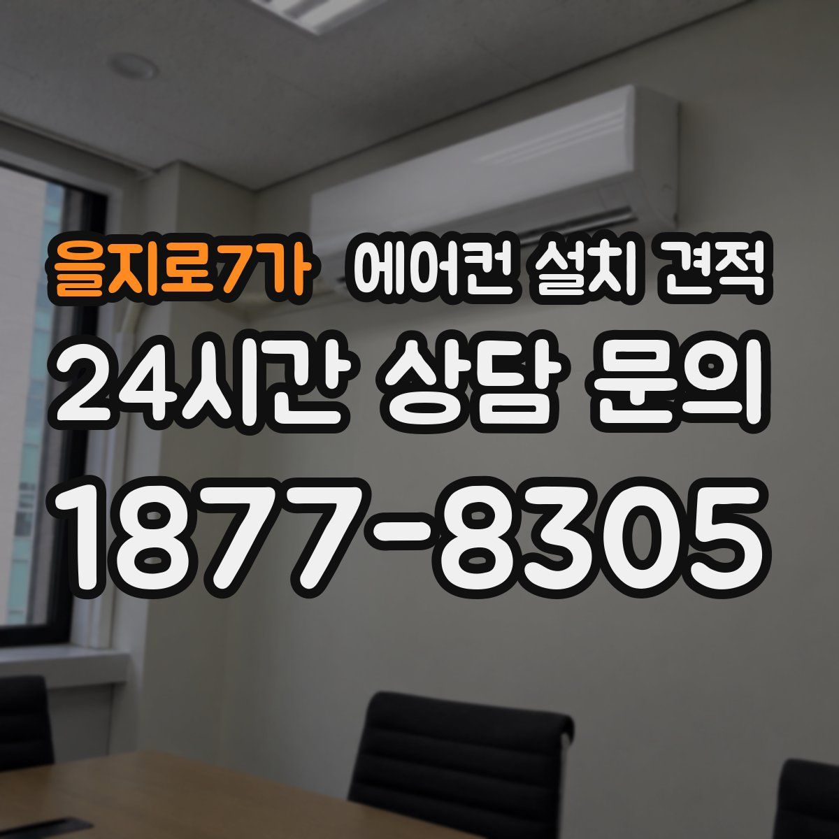 을지로7가 에어컨 설치 견적