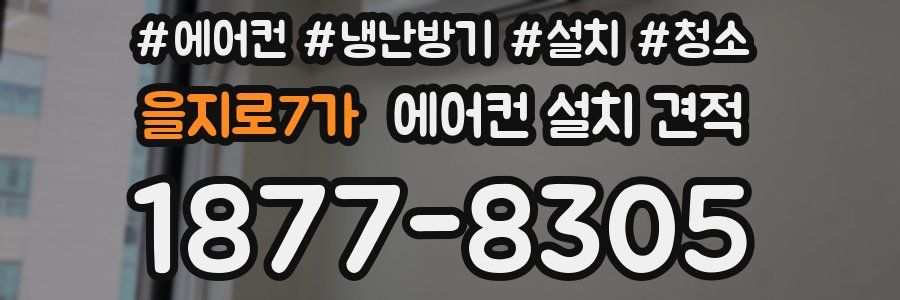 을지로7가 에어컨 설치 견적