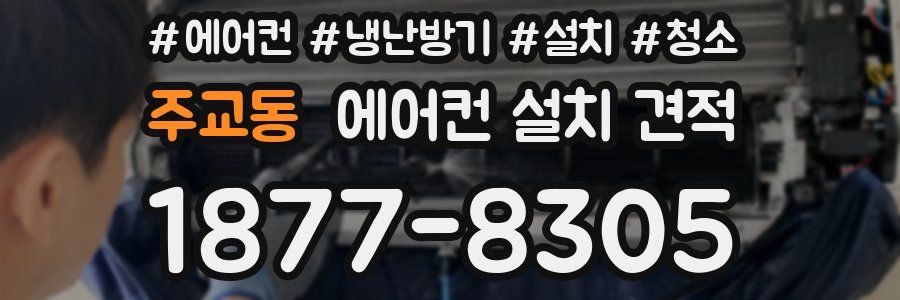 주교동 에어컨 설치 견적
