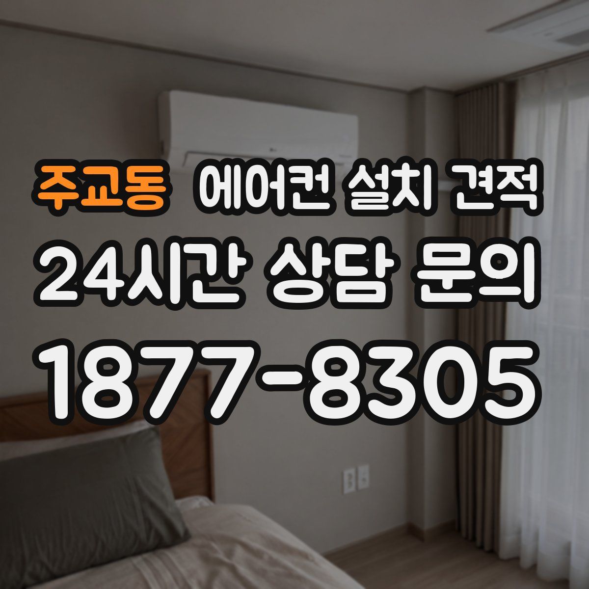 주교동 에어컨 설치 견적