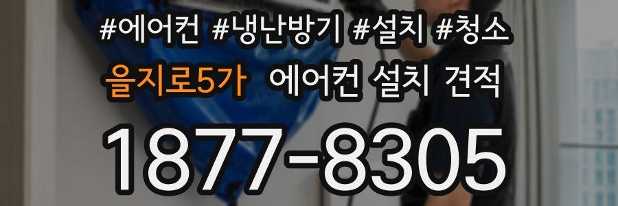 을지로5가 에어컨 설치 견적