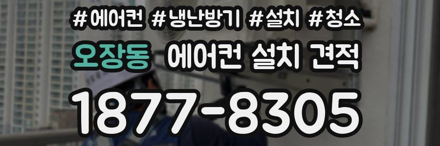 오장동 에어컨 설치 견적