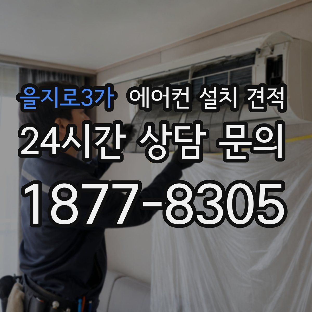 을지로3가 에어컨 설치 견적