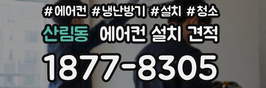 산림동 에어컨 설치 견적