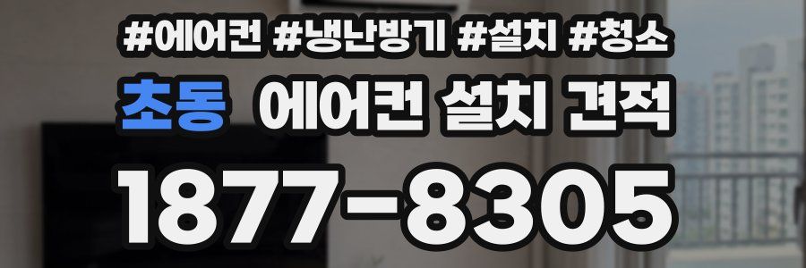 초동 에어컨 설치 견적