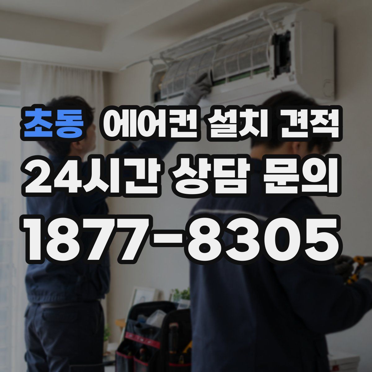 초동 에어컨 설치 견적