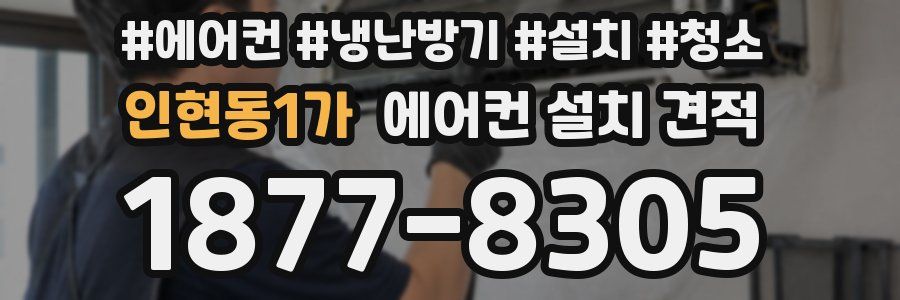 인현동1가 에어컨 설치 견적