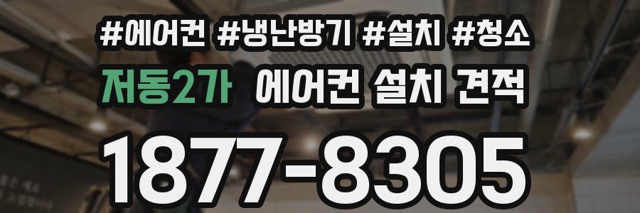 저동2가 에어컨 설치 견적