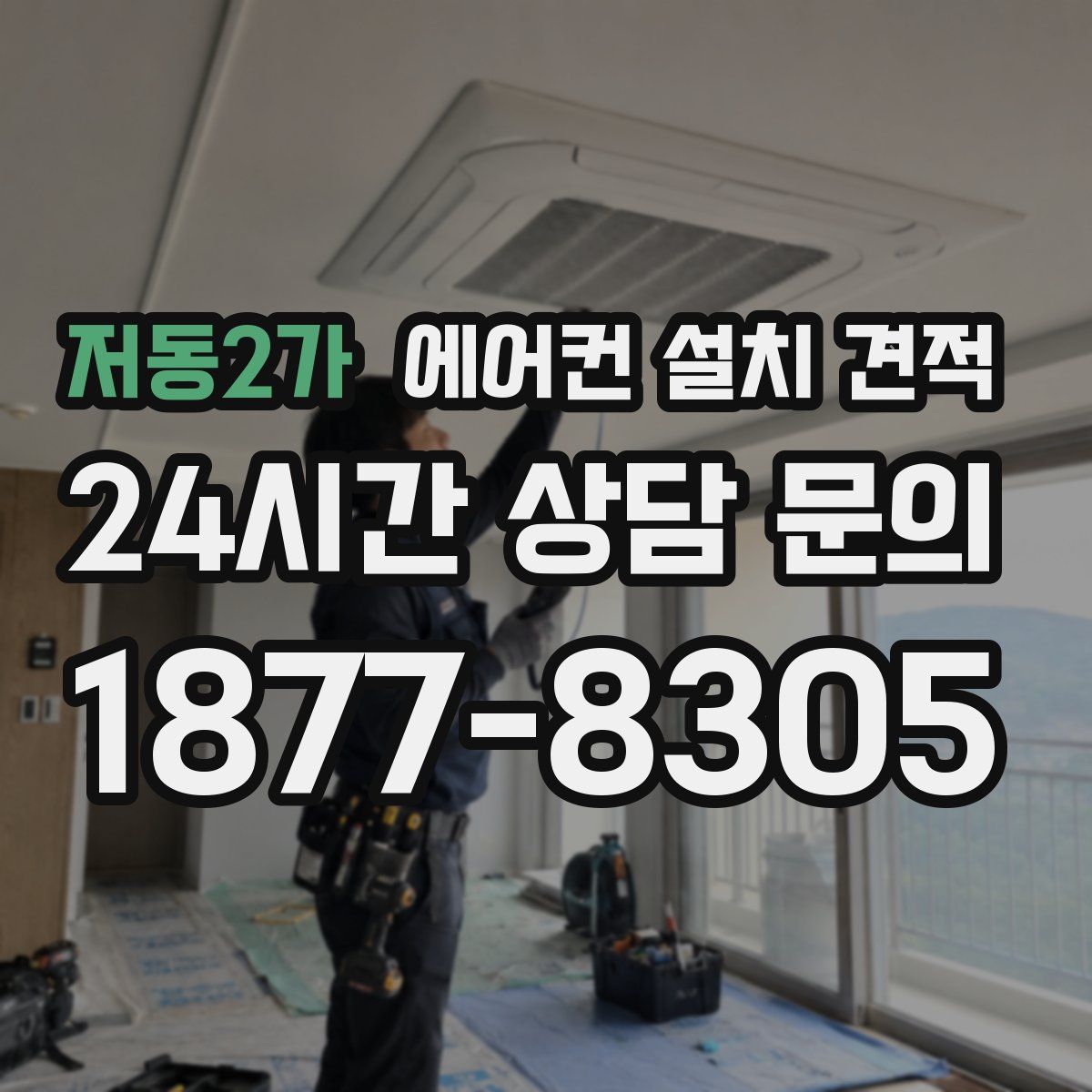 저동2가 에어컨 설치 견적