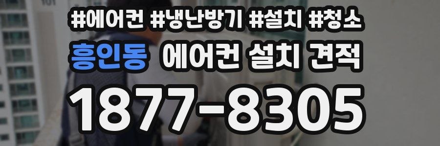 흥인동 에어컨 설치 견적