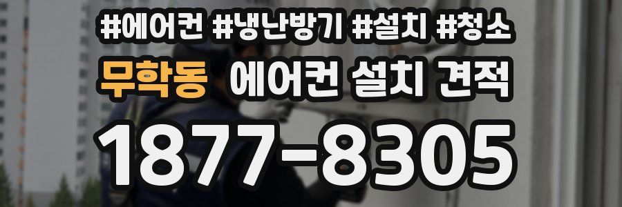 무학동 에어컨 설치 견적