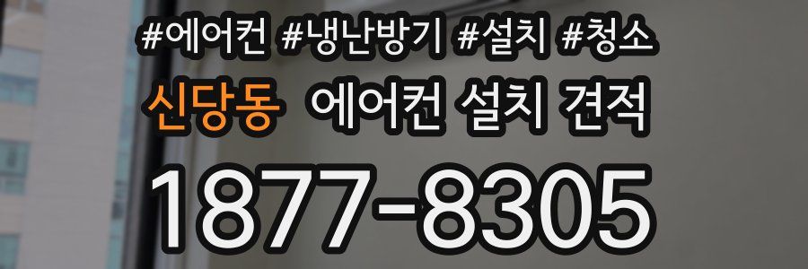 신당동 에어컨 설치 견적