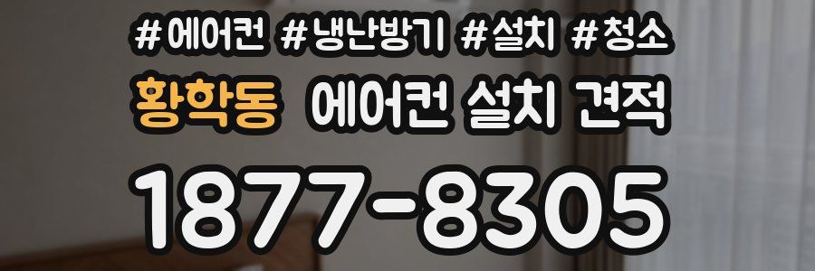 황학동 에어컨 설치 견적