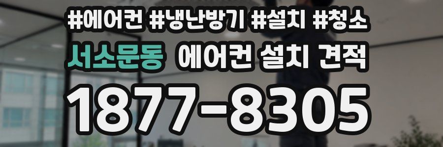 서소문동 에어컨 설치 견적