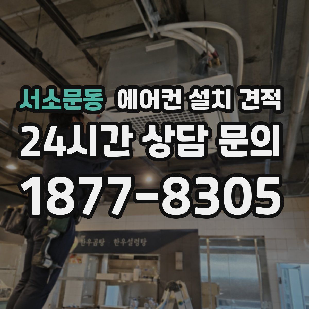 서소문동 에어컨 설치 견적
