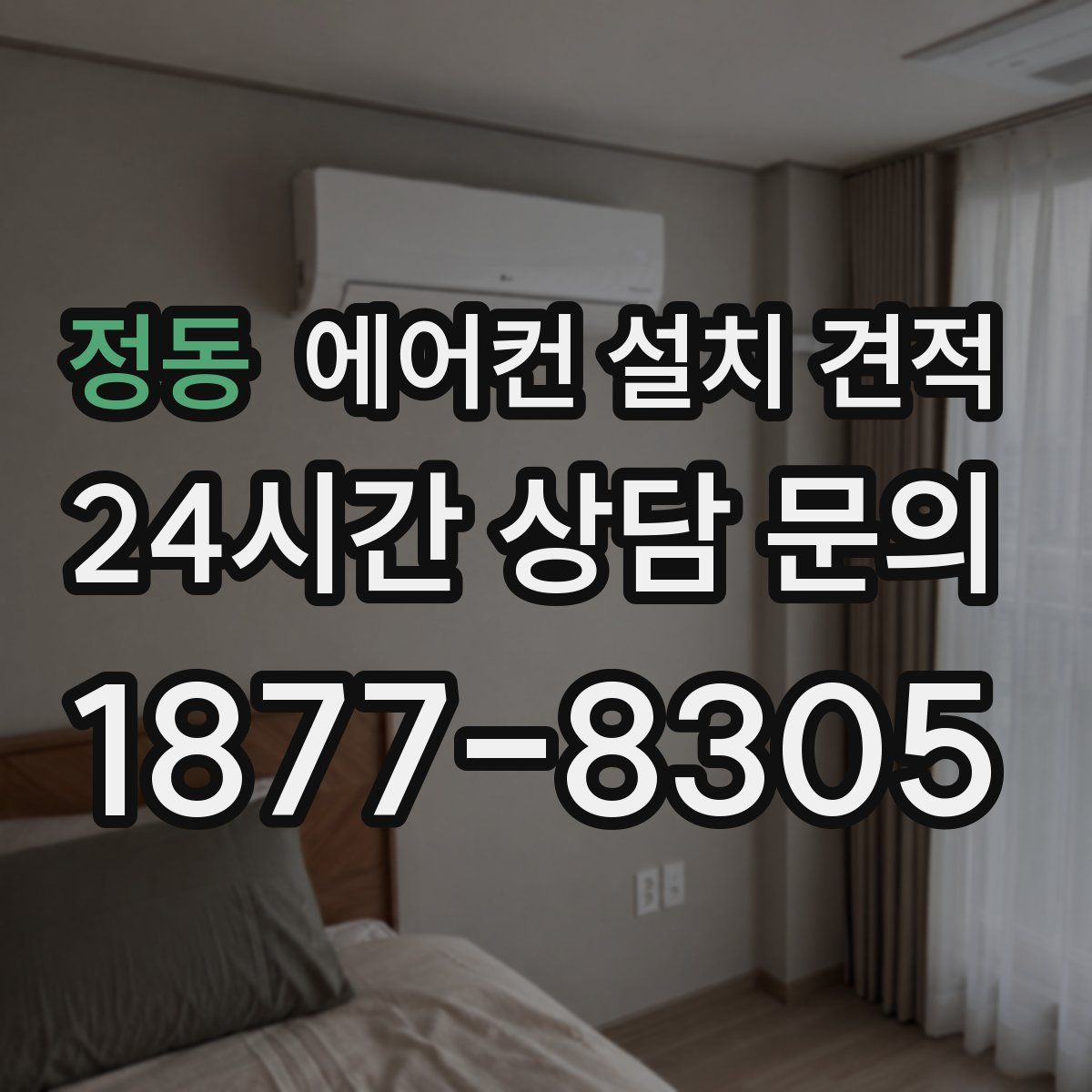 정동 에어컨 설치 견적