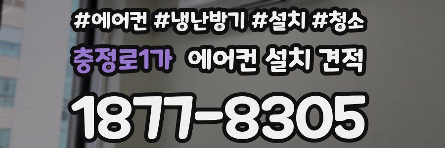 충정로1가 에어컨 설치 견적