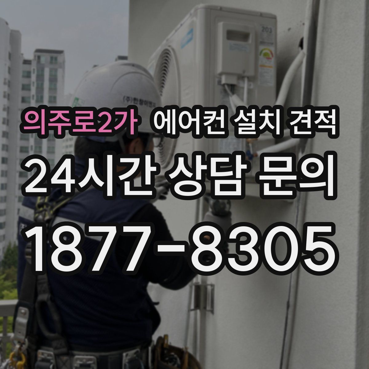 의주로2가 에어컨 설치 견적