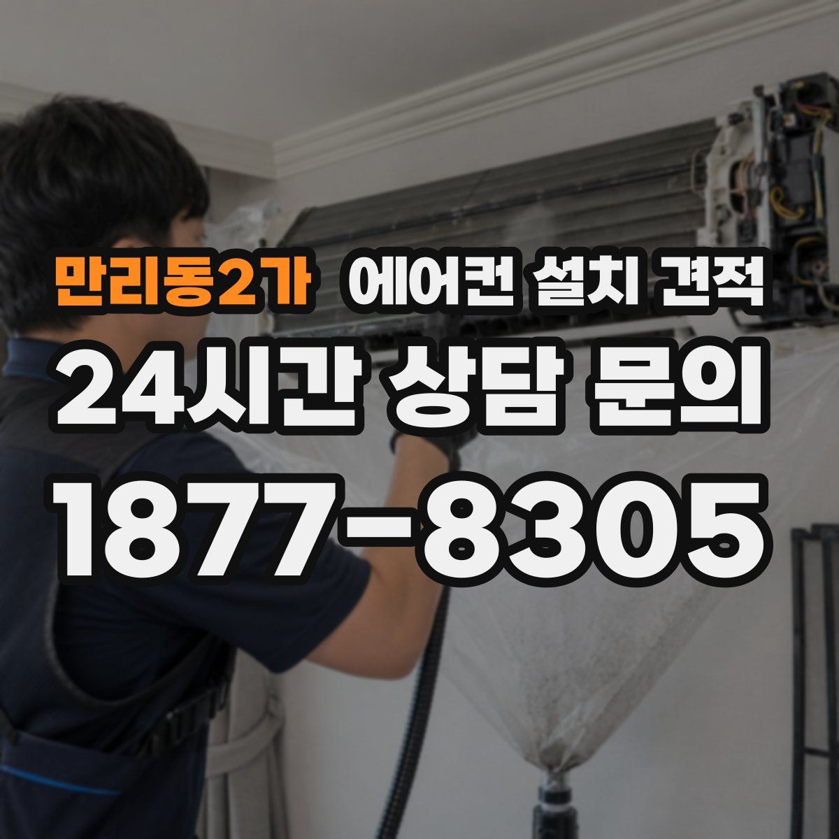 만리동2가 에어컨 설치 견적