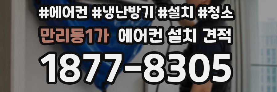 만리동1가 에어컨 설치 견적