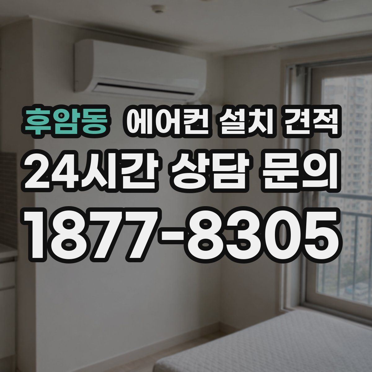 후암동 에어컨 설치 견적