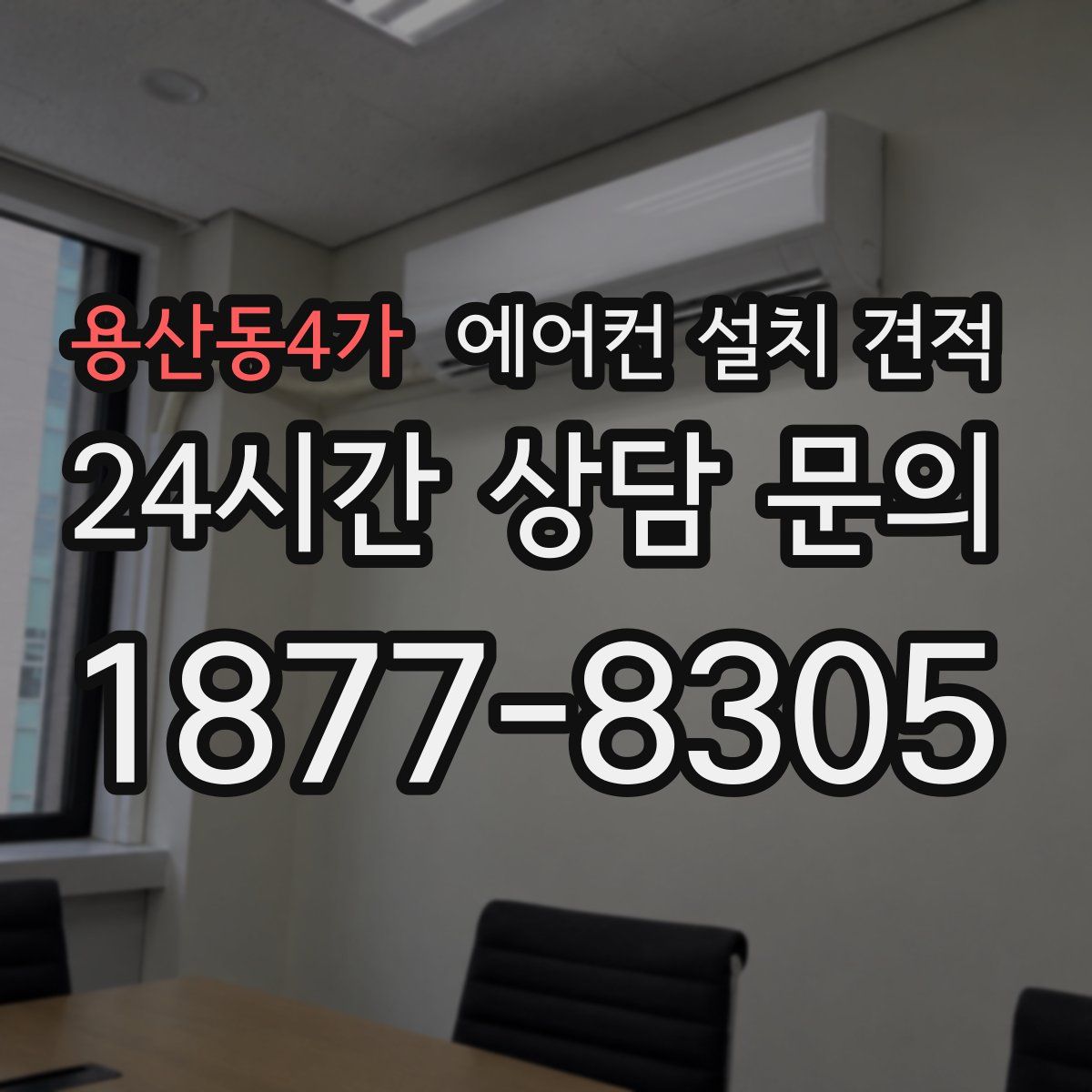 용산동4가 에어컨 설치 견적