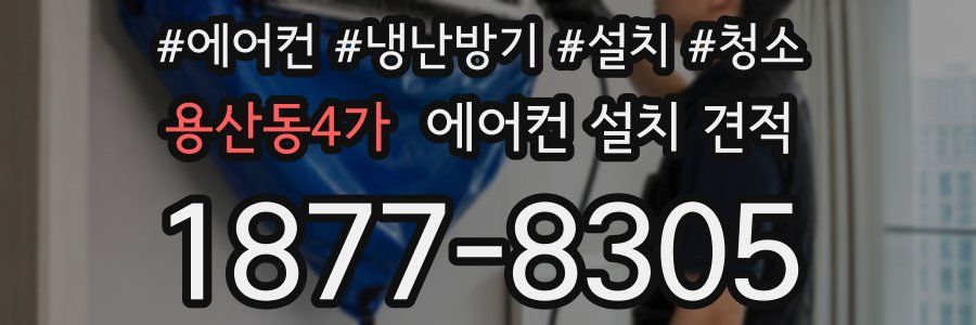 용산동4가 에어컨 설치 견적