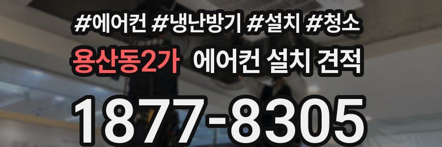 용산동2가 에어컨 설치 견적