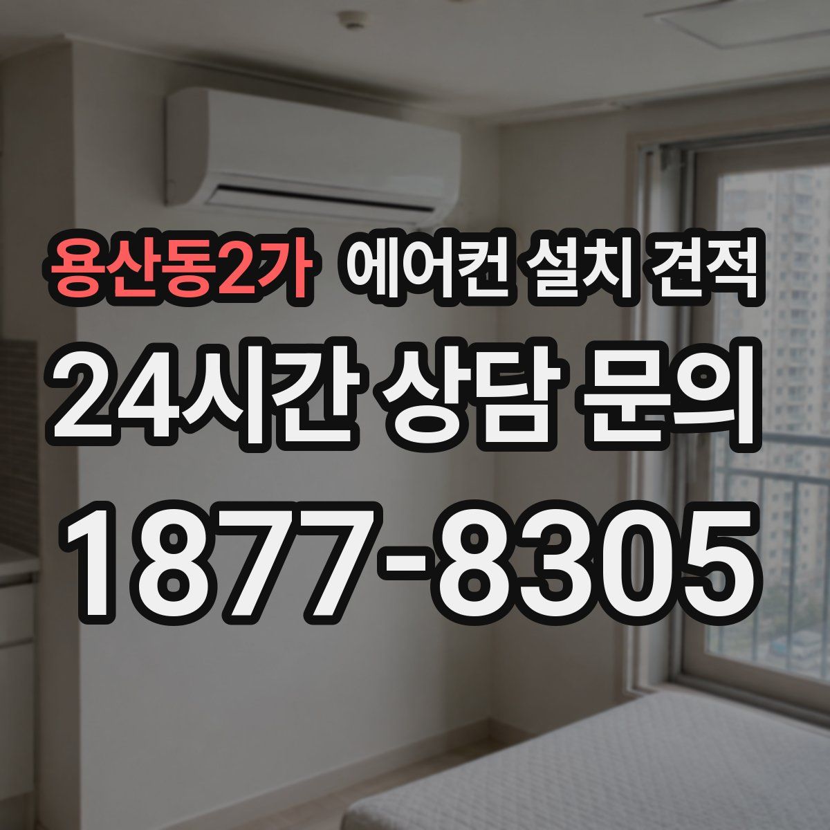 용산동2가 에어컨 설치 견적