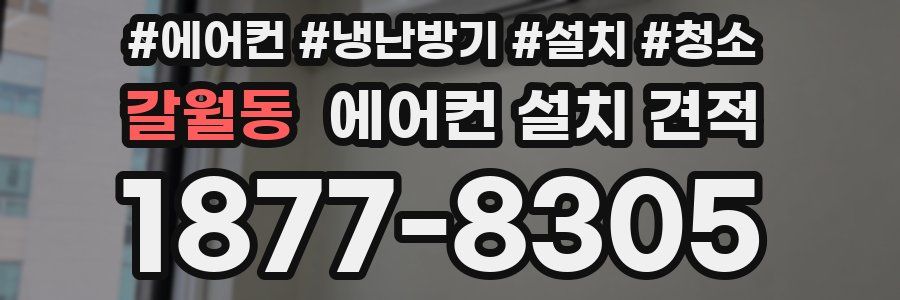 갈월동 에어컨 설치 견적