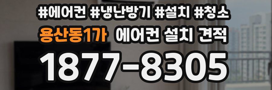 용산동1가 에어컨 설치 견적