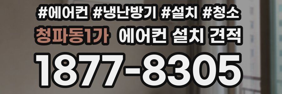 청파동1가 에어컨 설치 견적