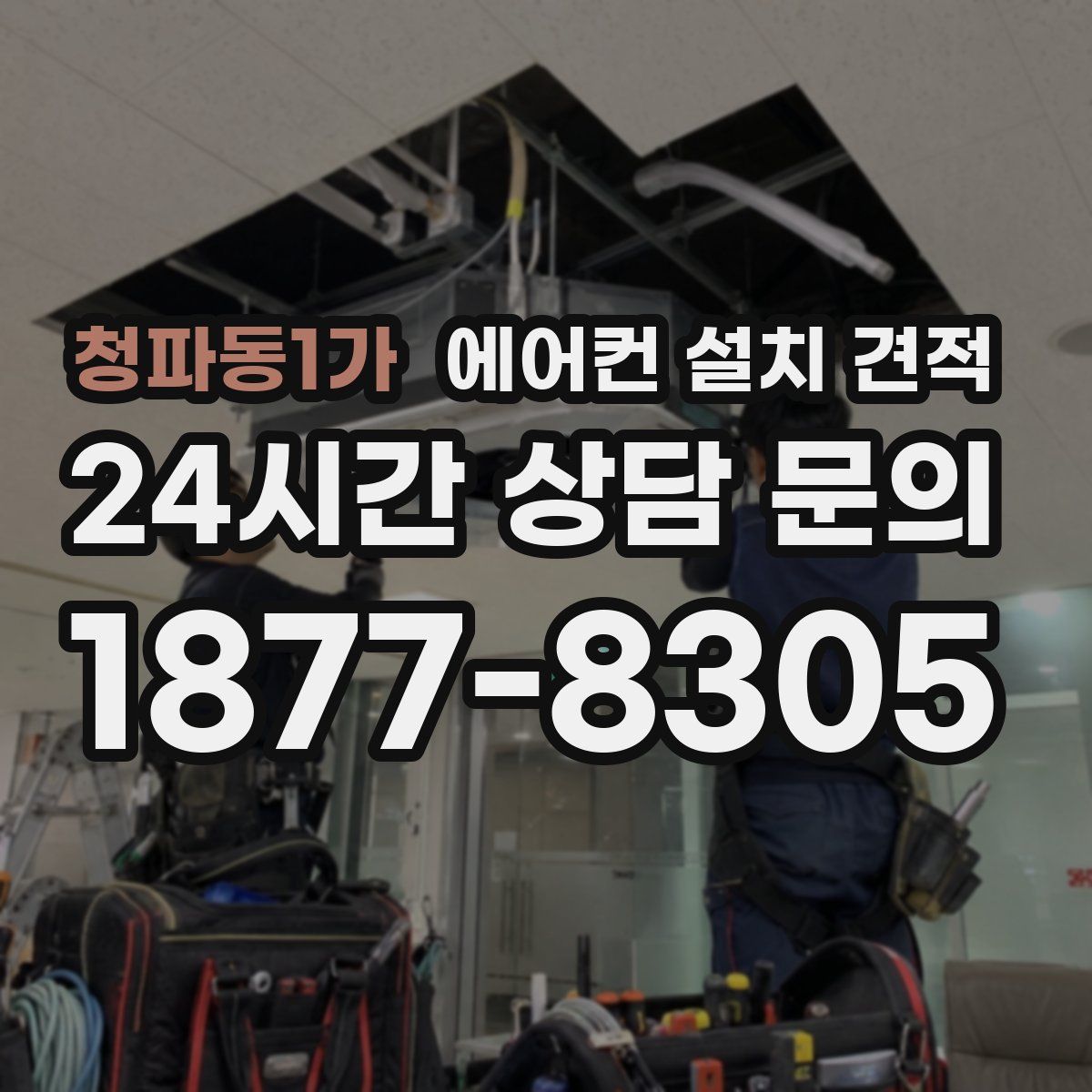 청파동1가 에어컨 설치 견적