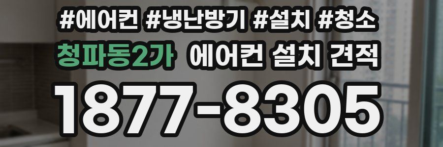 청파동2가 에어컨 설치 견적