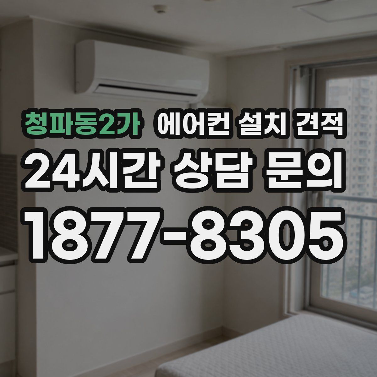 청파동2가 에어컨 설치 견적