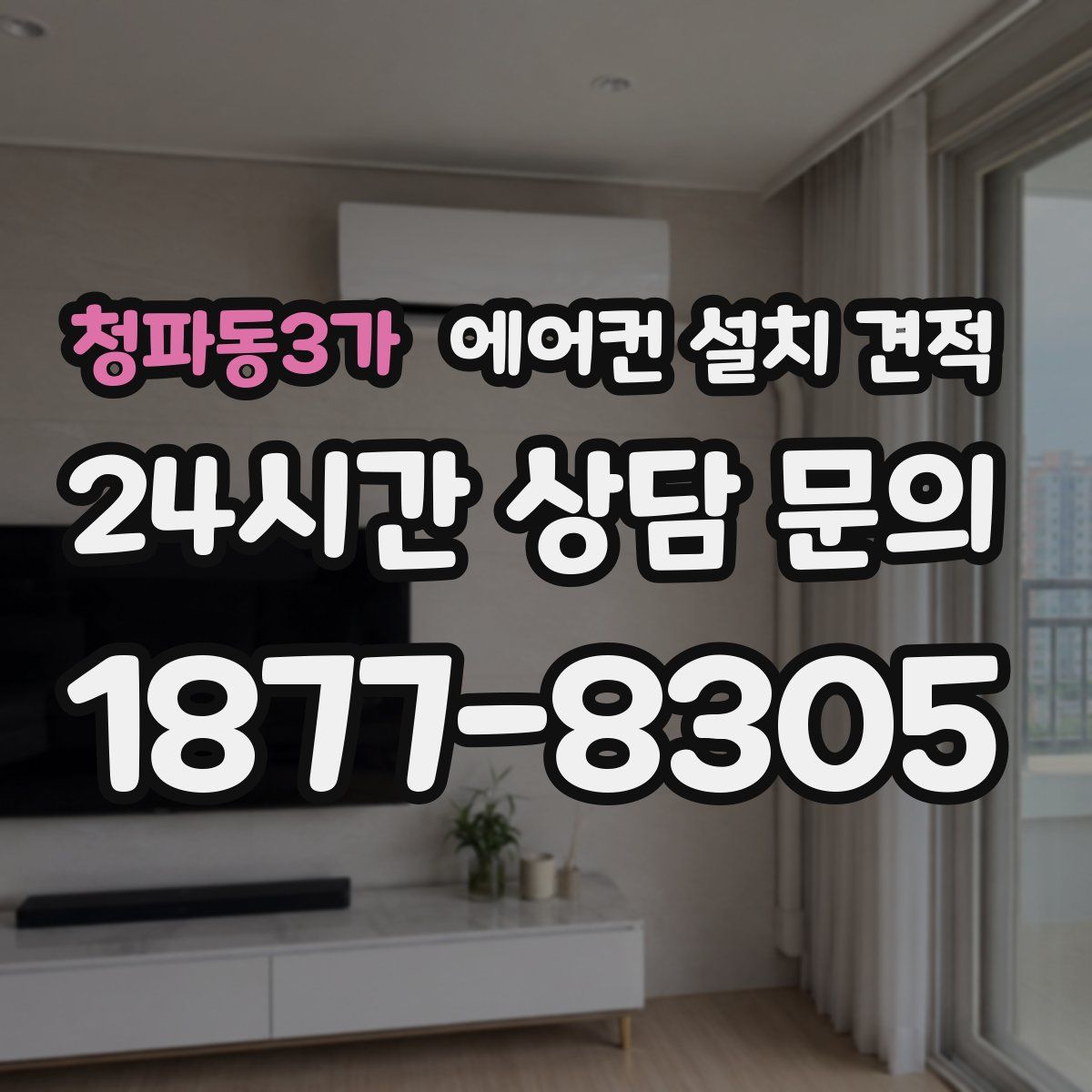 청파동3가 에어컨 설치 견적