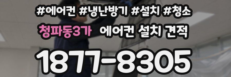 청파동3가 에어컨 설치 견적