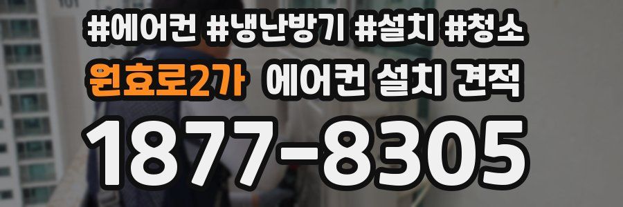 원효로2가 에어컨 설치 견적