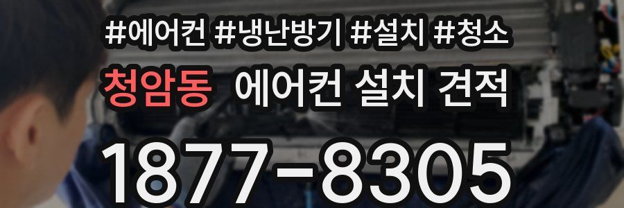 청암동 에어컨 설치 견적