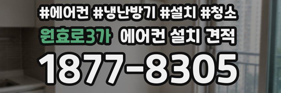 원효로3가 에어컨 설치 견적